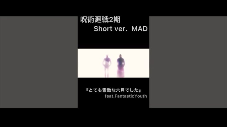 #mad #amv #呪術廻戦  #2期  #夏油傑  #五条悟 #とても素敵な六月でした #shorts 【MAD】とても素敵な六月でした feat.FantasticYouth