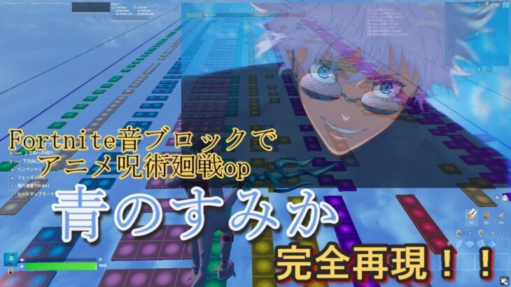 【呪術廻戦アニメop】『青のすみか』を音ブロックで完全再現してみた！【フォートナイト音ブロック】