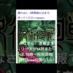 呪術廻戦漫画raw232話公開14時〜または15時〜らしい8月17日（木）