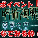 呪術廻戦コラボをみんなで見る枠【しーじのグラブル雑談】