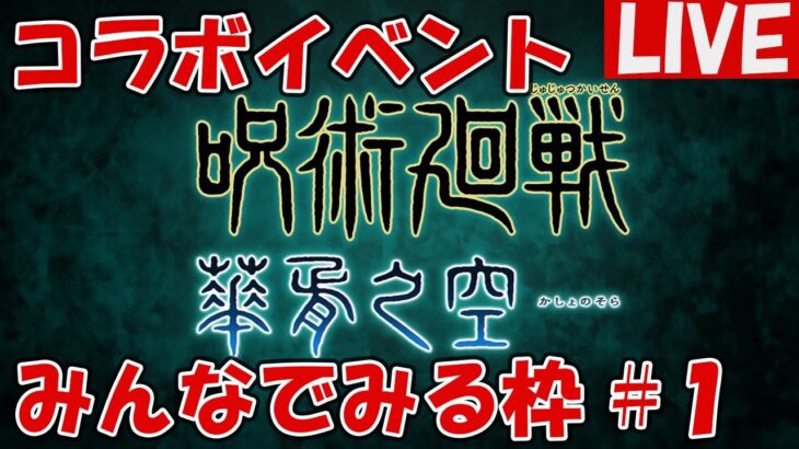 呪術廻戦コラボをみんなで見る枠【しーじのグラブル雑談】