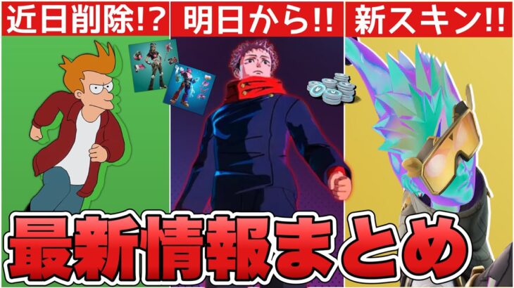 呪術廻戦コラボはついに明日から！？新スキン販売に加えてフューチュラマは明日まで！！【最新情報】【ギャラクシー】【解説】【まとめ】【考察】【リーク情報】【フューチュラマ】【呪術廻戦】【フォトナ】