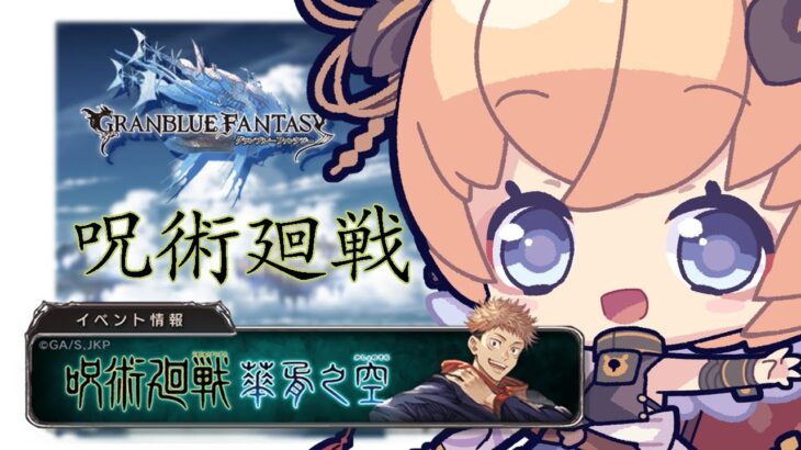 【グラブル 】呪術廻戦　周回