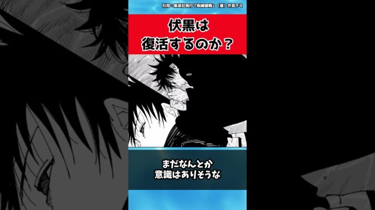 【呪術廻戦考察】伏黒復活の伏線！？【ゆっくり解説】