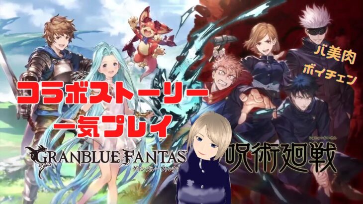 【グラブル】呪術廻戦コラボストーリーやるよ～！【ネタバレ注意】