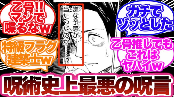 【呪術廻戦】呪術廻戦史上最悪の呪言を使った乙骨に対する読者の反応集！