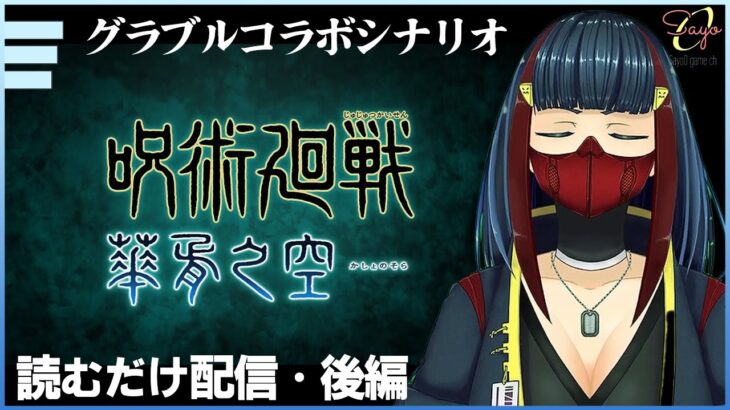 呪術廻戦コラボイベ読む 後 五条悟に会いに行く【グランブルーファンタジー】