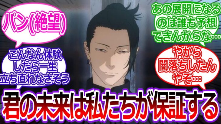 【呪術廻戦】夏油「君の未来は私達が保証する」に対する読者の反応集
