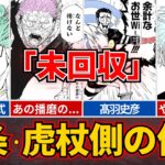 【呪術廻戦の伏線】五条・虎杖サイド編 / 最終決戦を左右する『最新の伏線』・前編【未回収伏線】※ネタバレ注意