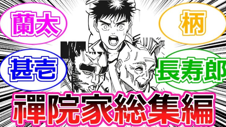 【呪術廻戦】禪院家キャラに対する読者の反応総集編！作業用・ダラダラ見る用にどうぞ！