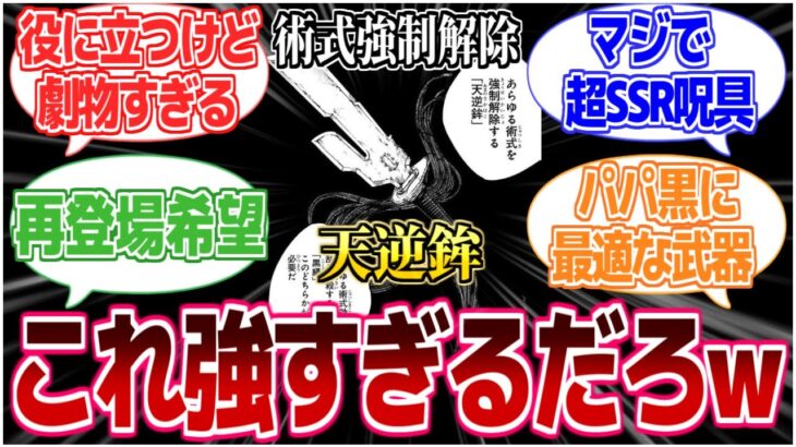 【呪術廻戦】アニメ見て改めて思ったけど天逆鉾ヤバ過ぎない？【特級呪具】【反応集】