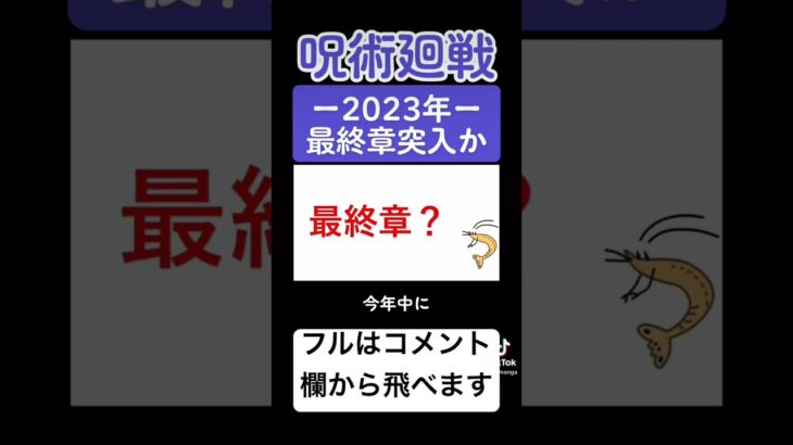 【呪術廻戦】最終章突入？ #呪術廻戦 #呪術廻戦考察