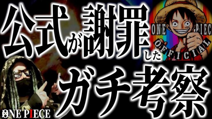 尾田先生を「最も追い詰めた考察」とは。【ワンピース ネタバレ】【ワンピース 考察】