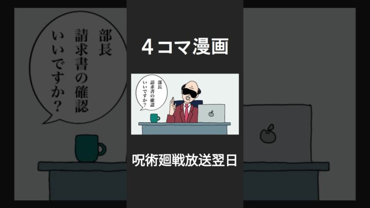 【４コマ漫画】呪術廻戦放送翌日