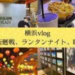 横浜vlog。呪術廻戦PLAZAの商品と映えスポット巡り動画