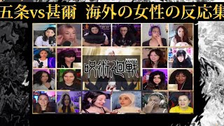 【呪術廻戦】五条悟vs伏黒甚爾 海外の女性の反応集