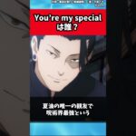 【呪術廻戦】「you`re my special」は誰か？【考察】