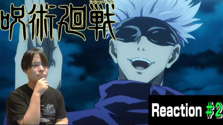 【呪術廻戦 1期】考察したがるアニオタによるリアクション [2話] [Jujutsu Kaisen Season 1 Episode2 Reaction]