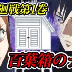 呪術廻戦第1巻「百葉箱」の謎に迫る!?【ついでだけど宿儺の指だけじゃなく体もあるのでは？】