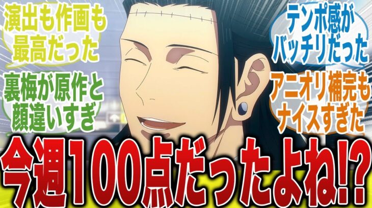 【100点満点!!】今週の作画と演出100点だったけどぶっちゃけどうだった！？【呪術廻戦】【壊玉・玉折】【渋谷事変】【33 話】【最新話】【夏油傑】【五条悟】【切り抜き】【みんなの反応集】【アニメ】