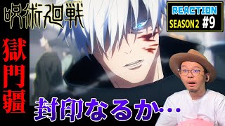 呪術廻戦 渋谷事変 2期 9話(33話） リアクション Jujutsu Kaisen Season2 Episode9(EP33) Reaction