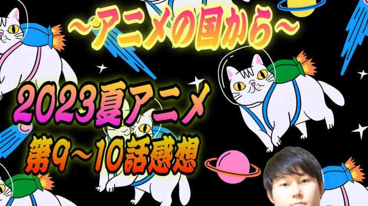 【2023夏アニメランキング】9〜10話の感想「呪術廻戦2期(渋谷事変) 好きな子がめがねを忘れた 無職転生2期 魔王学院の不適合者II わたしの幸せな結婚 ダークギャザリング ゾン100」