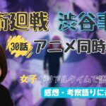 【呪術廻戦 考察】アニメ2期30話 渋谷事変 同時視聴♪OPのかっこよさとEDのエモさが沁みた…【初見実況】