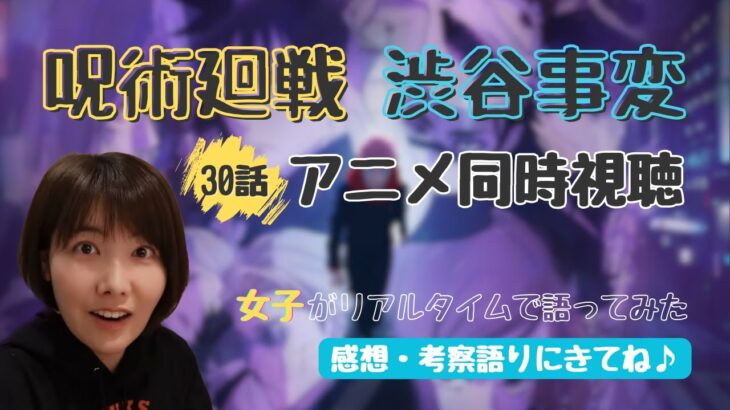 【呪術廻戦 考察】アニメ2期30話 渋谷事変 同時視聴♪OPのかっこよさとEDのエモさが沁みた…【初見実況】