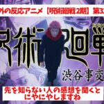 海外の反応アニメ【呪術廻戦 2期】第32話