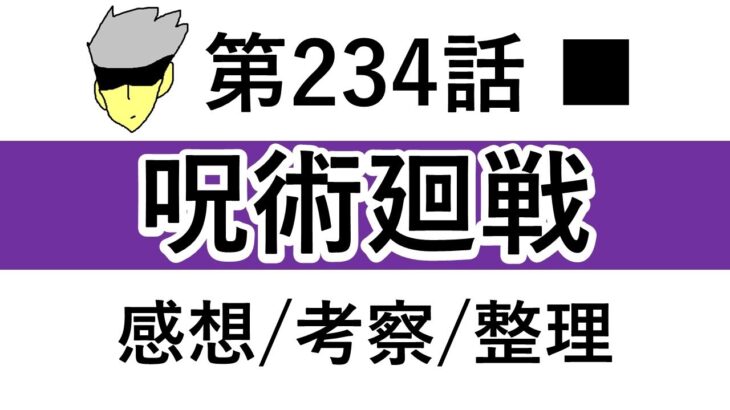 【呪術廻戦】第234話：感想/考察/整理【※最新話ネタバレ有り】