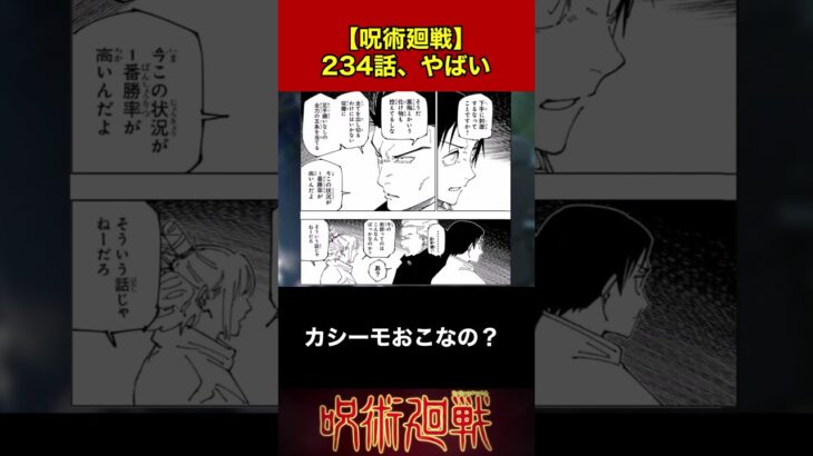 234話、やばい【呪術廻戦】 #jujutsukaisen #ネタバレ #呪術廻戦 #ネタバレ #呪術廻戦 #呪術廻戦反応集 #呪術廻戦反応集 #宿儺  #宿儺 #最新233話 #最新234話