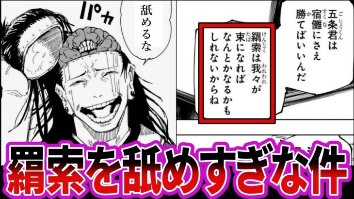 【最新234話】1000年以上の努力を積み重ねて様々な手札を持つ羂索のことを観戦組が舐めすぎな件に対する読者の反応集【呪術廻戦】