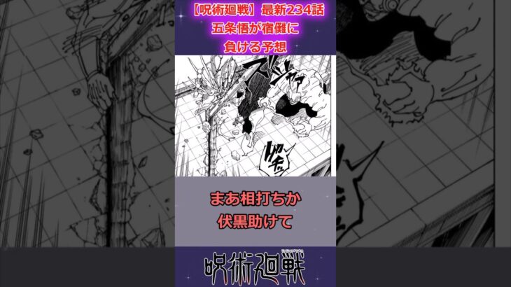 【呪術廻戦 最新235話】五条敗北説が濃厚だけどどうだろ？