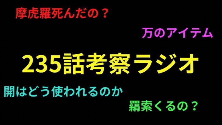 再アップ！235話の考察ラジオ「ネタバレ注意」