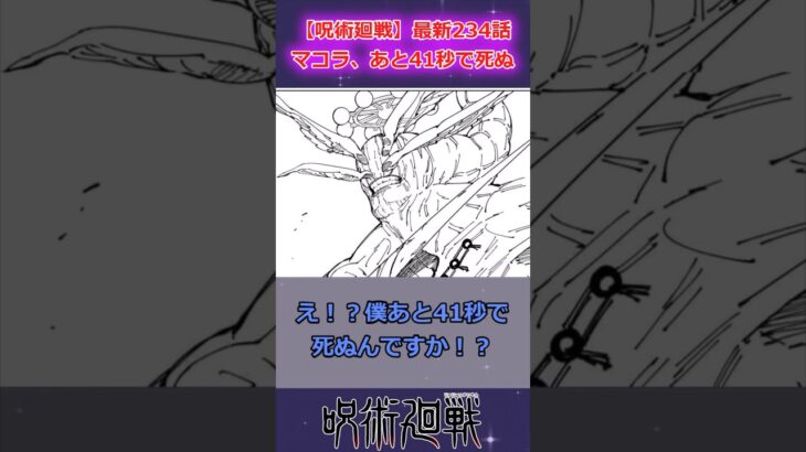 【呪術廻戦 最新235話】魔虚羅　あと41秒で逝く