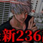 【呪術廻戦】最新236話初見読みライブ!! ※ネタバレ注意