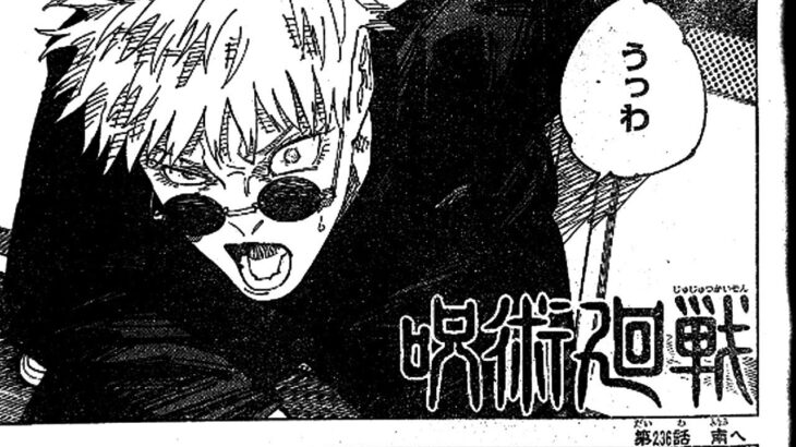 呪術廻戦 236話日本語 ネタバレ100%『Jujutsu Kaisen』最新236話死ぬくれ！