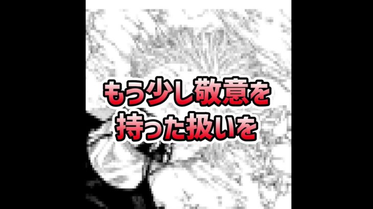 【ネタバレ注意】もう少し大事にキャラクターを描いてほしいかも！【呪術廻戦236話】