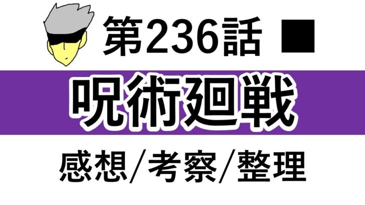 【呪術廻戦】第236話：感想/考察/整理【※ネタバレ感想】