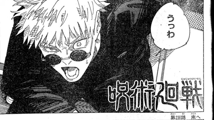 呪術廻戦 236話―日本語のフル+100% ネタバレ『Jujutsu Kaisen』最新236話