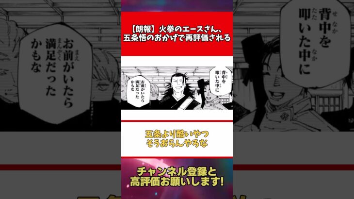 【呪術廻戦236話】火拳のエースさん、五条悟のおかげで再評価される【2ch反応集】#呪術廻戦 #考察 #2ch #五条悟