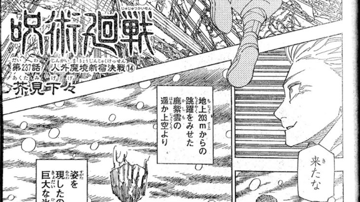 呪術廻戦 237話―日本語のフル+100% ネタバレ『Jujutsu Kaisen』最新237話