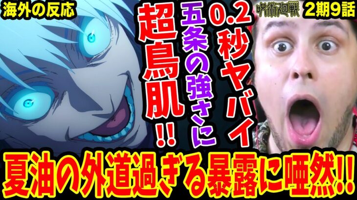 【呪術廻戦2期9話 海外の反応】五条悟の強さに超鳥肌!!0.2秒の賭けに圧倒されるニキ！五条の最後&夏油の外道すぎる暴露に唖然‥【Jujutsu Kaisen S2 EP9 Reaction】