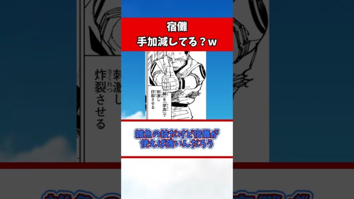 【呪術廻戦】宿儺「赫(あか)を穿血(せんけつ)で刺激し炸裂させる」←これ【2ch反応集】#呪術廻戦 #考察 #2ch #宿儺