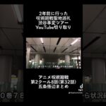 渋谷事変ツアー！再現度すんごい！アニメ呪術廻戦第32話渋谷駅内のみまとめ！