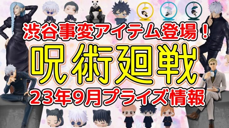 【呪術廻戦】アニメはいよいよ懐玉・玉折から渋谷事変へ！9月登場予定のプライズをご紹介！