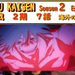 Jujutsu Kaisen Shibuya Incident Arc Season2 Episode7 Reaction 呪術廻戦  2期 7話 #jujutsukaisen #reaction