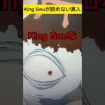 King Gnuが読めない真人 #shorts #anime #jujutsukaisen #アフレコ #kinggnu #呪術廻戦