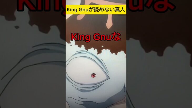 King Gnuが読めない真人 #shorts #anime #jujutsukaisen #アフレコ #kinggnu #呪術廻戦