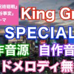 【カラオケ】King Gnu/『SPECIALZ』(TVアニメ『呪術廻戦』第二期「渋谷事変」OPテーマ)